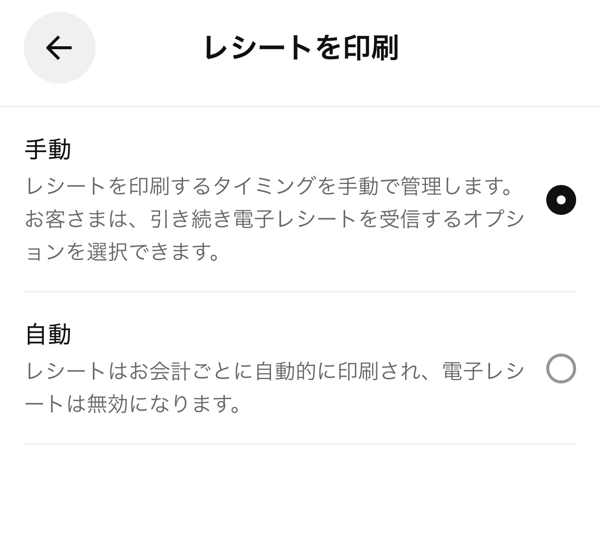 「レシートをプリント」の順に進み、「手動」を選択