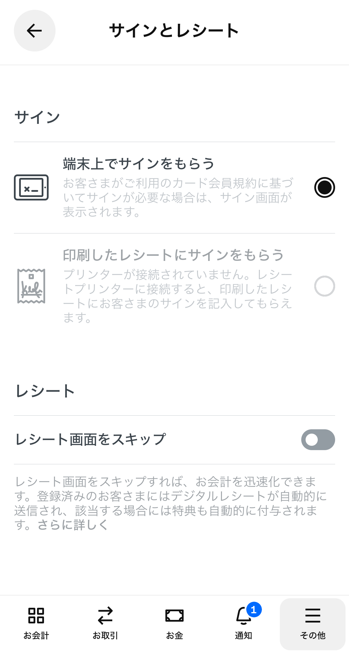 「レシート画面をスキップ」のスイッチをオフ