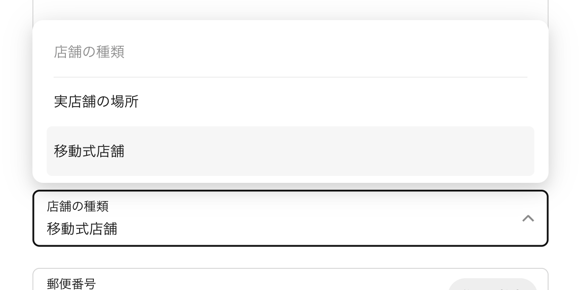 「事業または店舗の住所」を「移動式店舗」へ変更