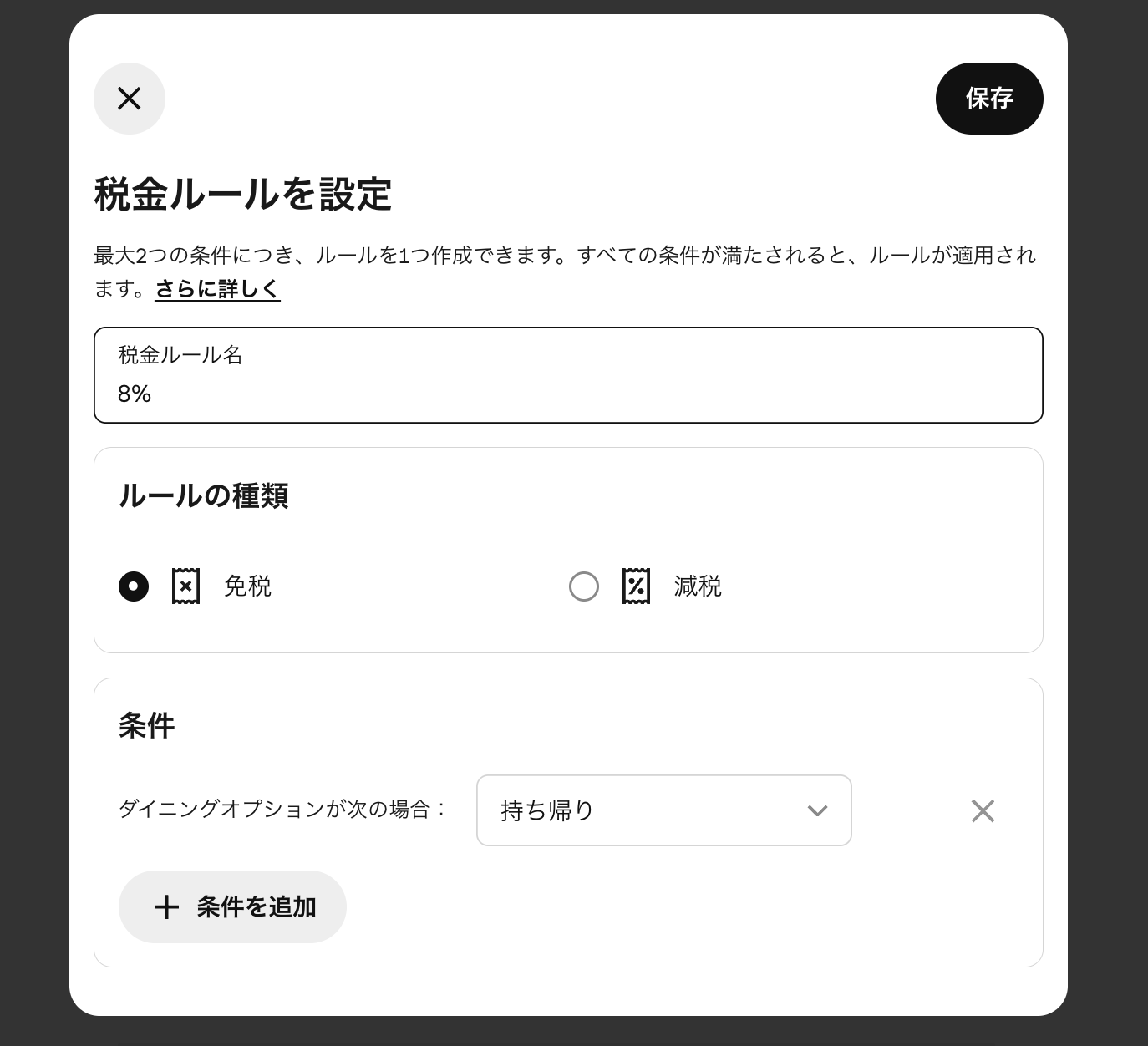 「免税」の項目で、各税率を適用しない店舗やダイニングオプション、商品を選択