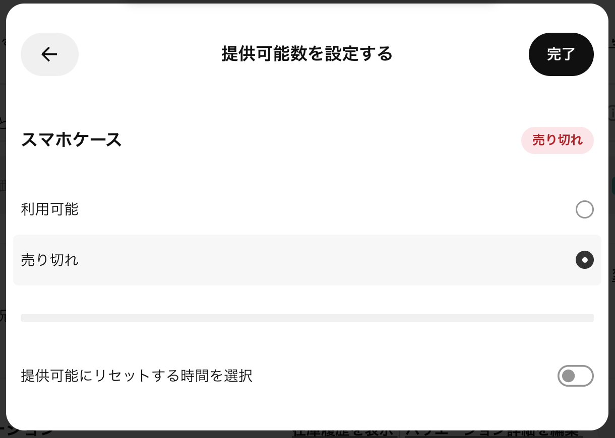 「売り切れ」→「完了」→「保存」をクロック