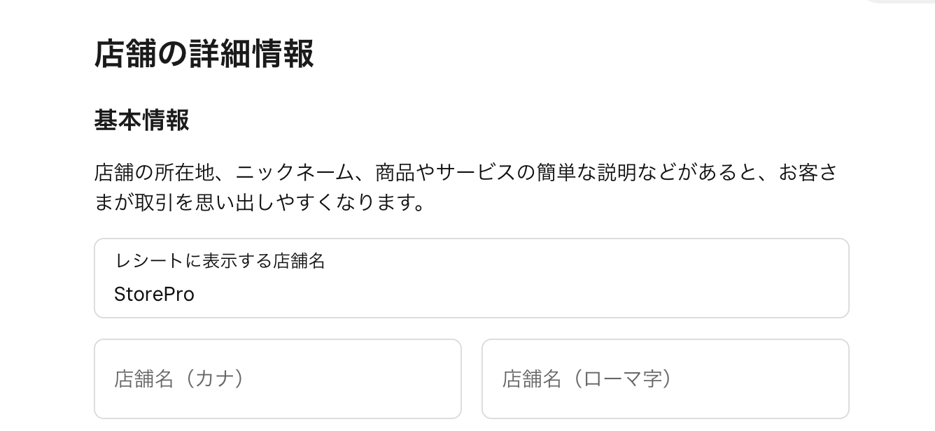 「店舗を編集」から「レシートに表示する店舗名」欄に、レシートに表示させたい店舗名を入力