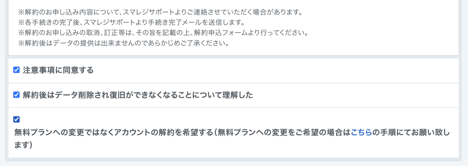 「注意事項に同意する」「解約後はデータ削除され復旧ができなくなることについて理解した」などの項目にチェック