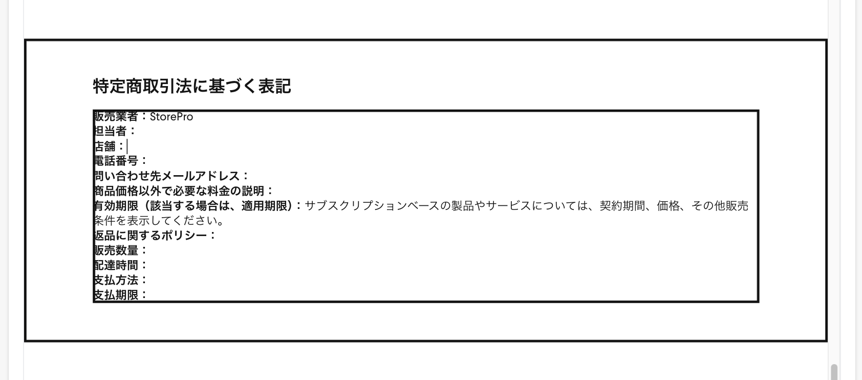 「特定商取引法に基づく表記のテンプレート」を選択すれば、補足情報の入力が可能