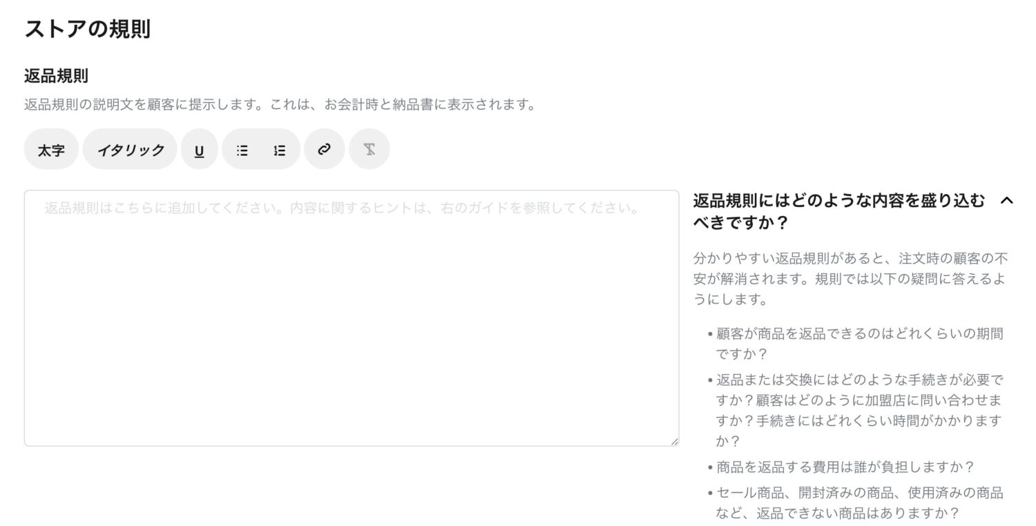 「返品ポリシー」を入力すれば、返品ルールを設定可能