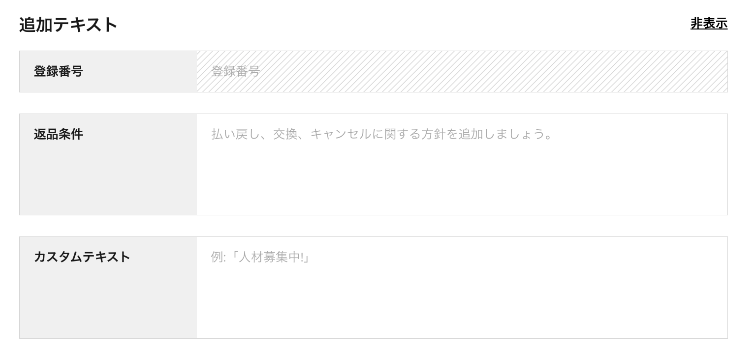 「追加のテキスト」で「返品規則」や「カスタムテキスト」の追加
