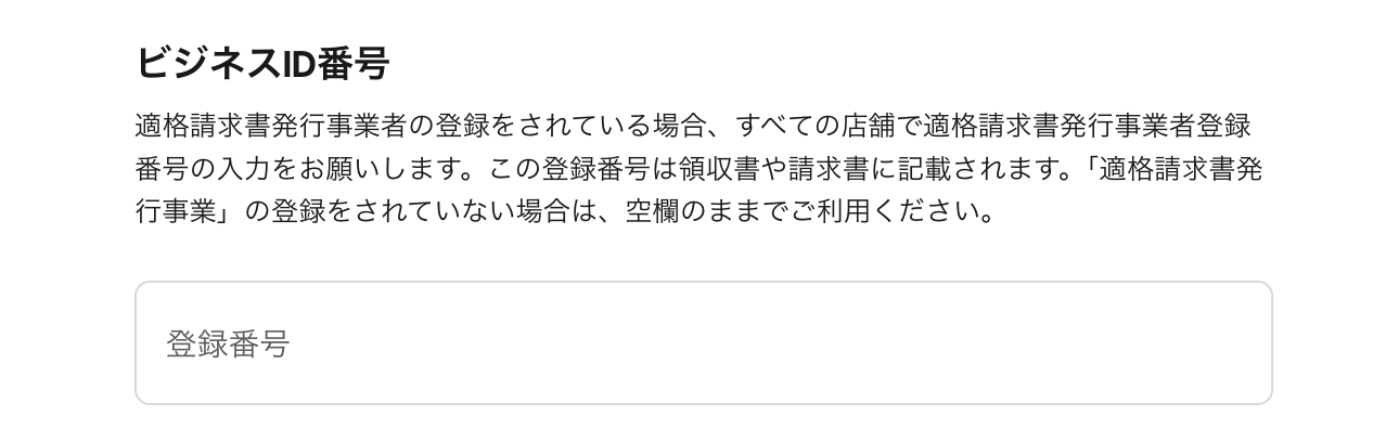 「適格請求書発行事業者の登録番号」欄に、「T+13桁」の登録番号を入れて「保存」をクリック