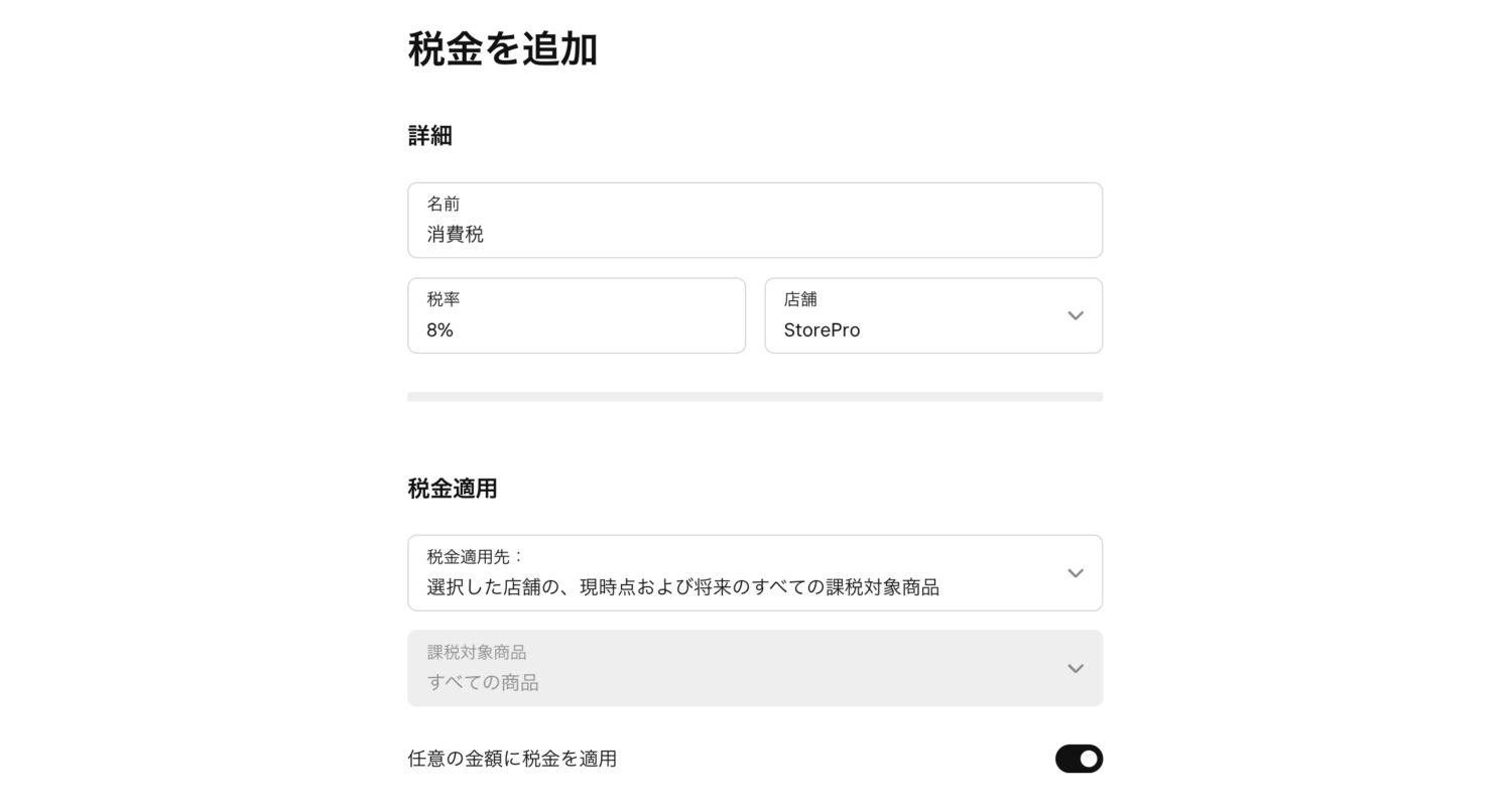 「8%適用」と「10%適用」の2つの税メニューを作成