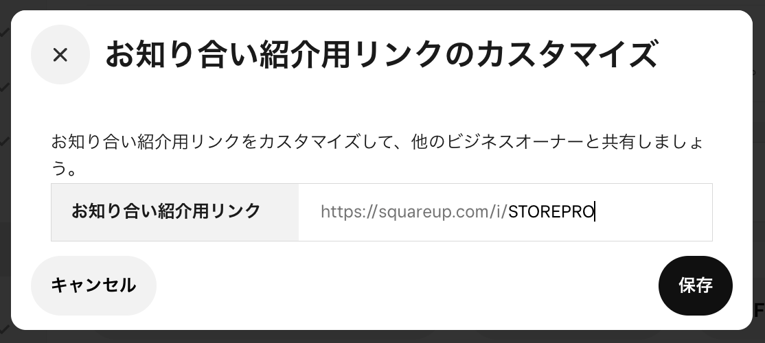 お知り合い紹介用リンクのカスタマイズ
