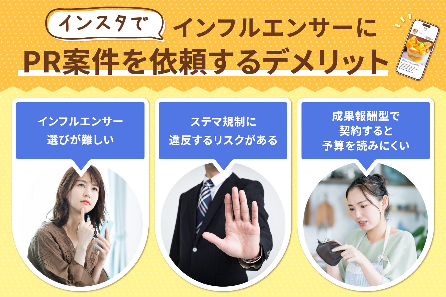 インスタでインフルエンサーにPR案件を依頼するデメリット