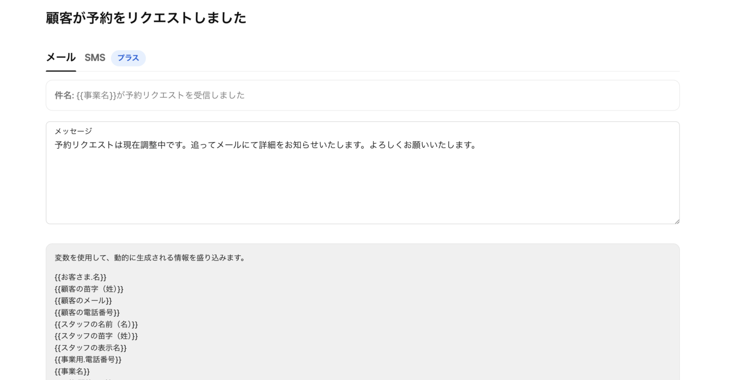メール・メッセージに記載する内容もカスタマイズ可能