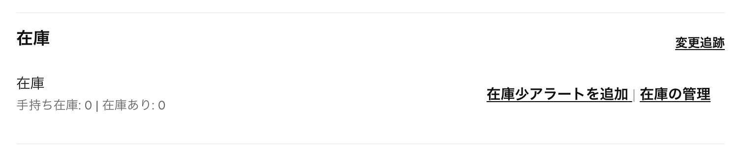 商品を選択し、「商品を編集」ビュー→「在庫を管理」セクションへ移動