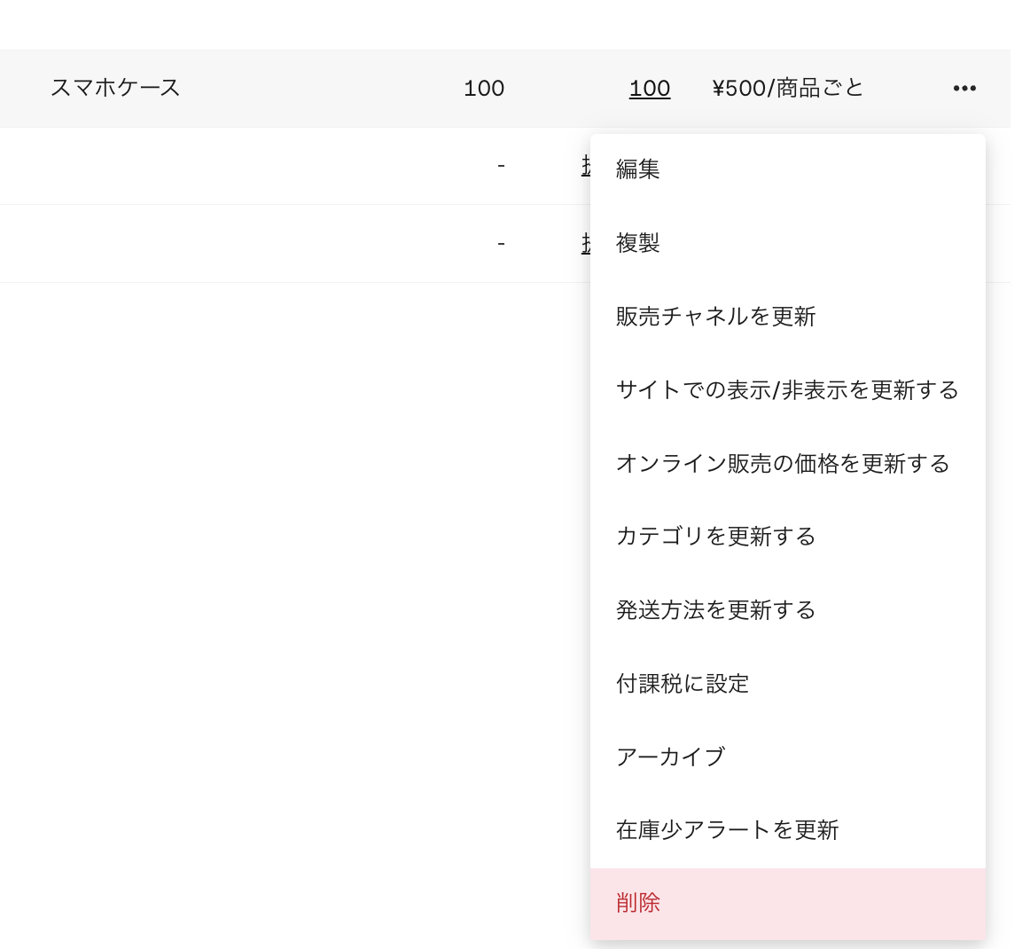 商品名の横にある「⋯」を開き「削除」をクリックすると、商品削除が可能