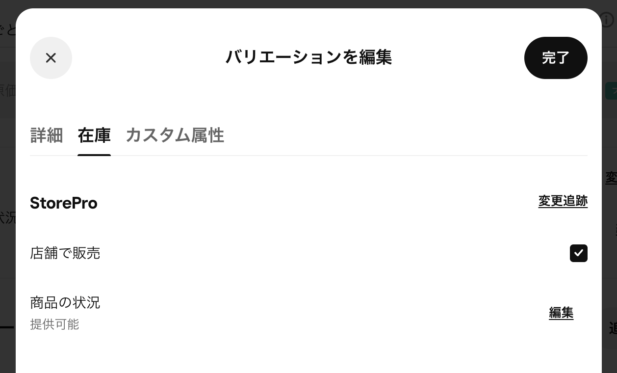 在庫切れにしたい商品を選択し「在庫管理」セクション→在庫切れ店舗の「提供可能」をクリック