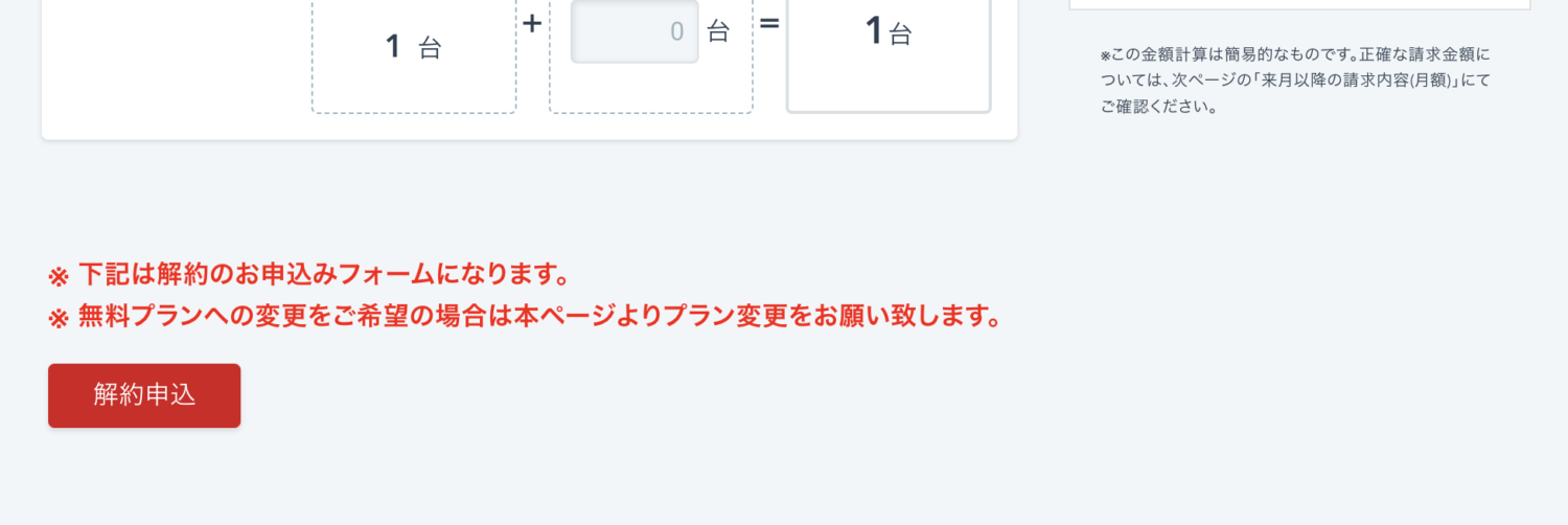 契約内容を変更する画面に切り替わったら、一番下にある「解約申込」をクリック