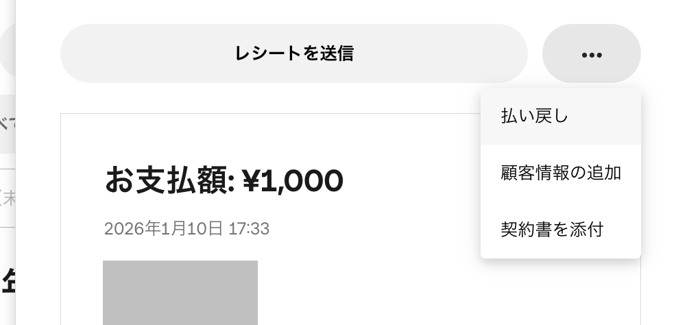 対象となる決済履歴を選択したら、「払い戻し」をクリック