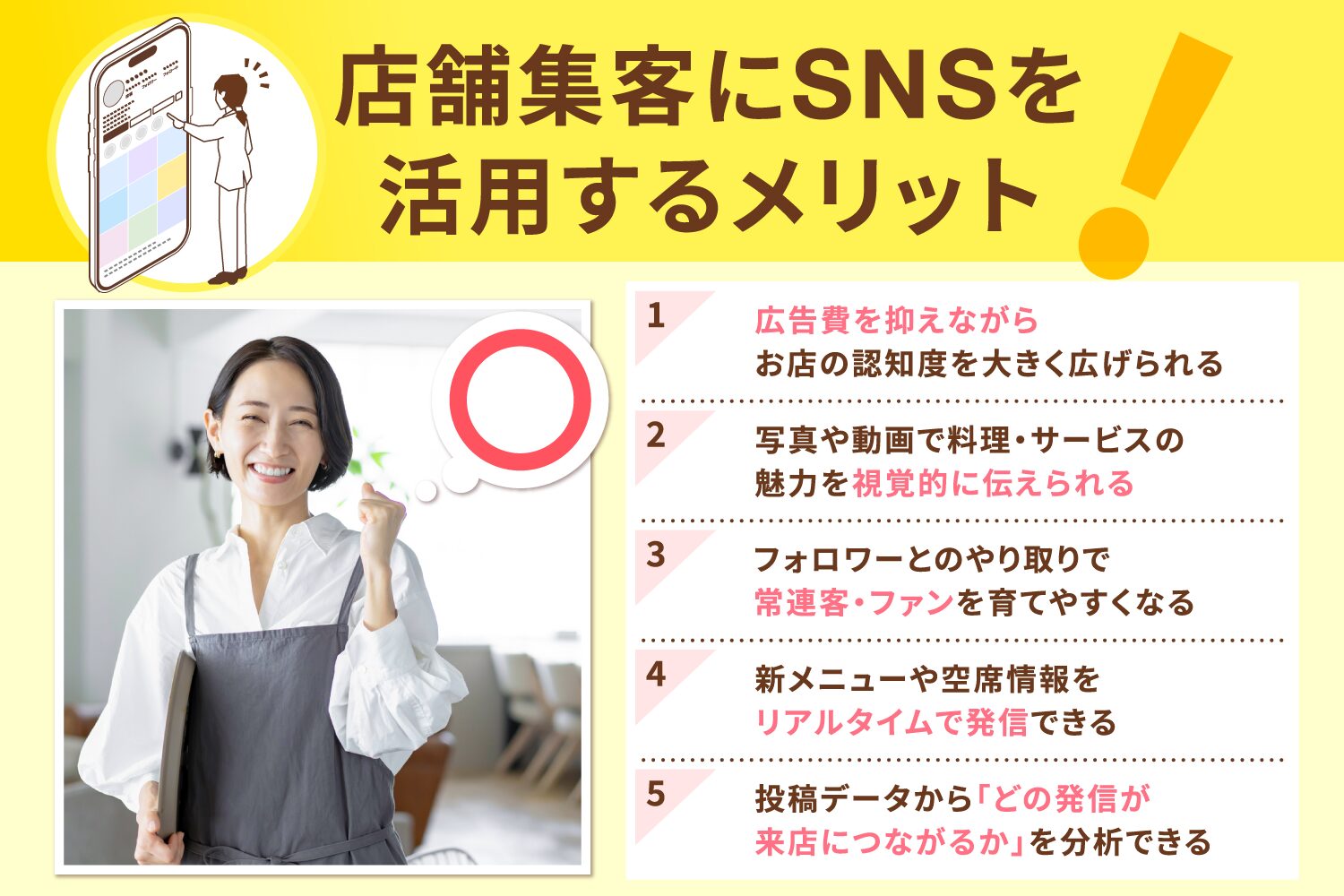 店舗集客にSNSを活用するメリット