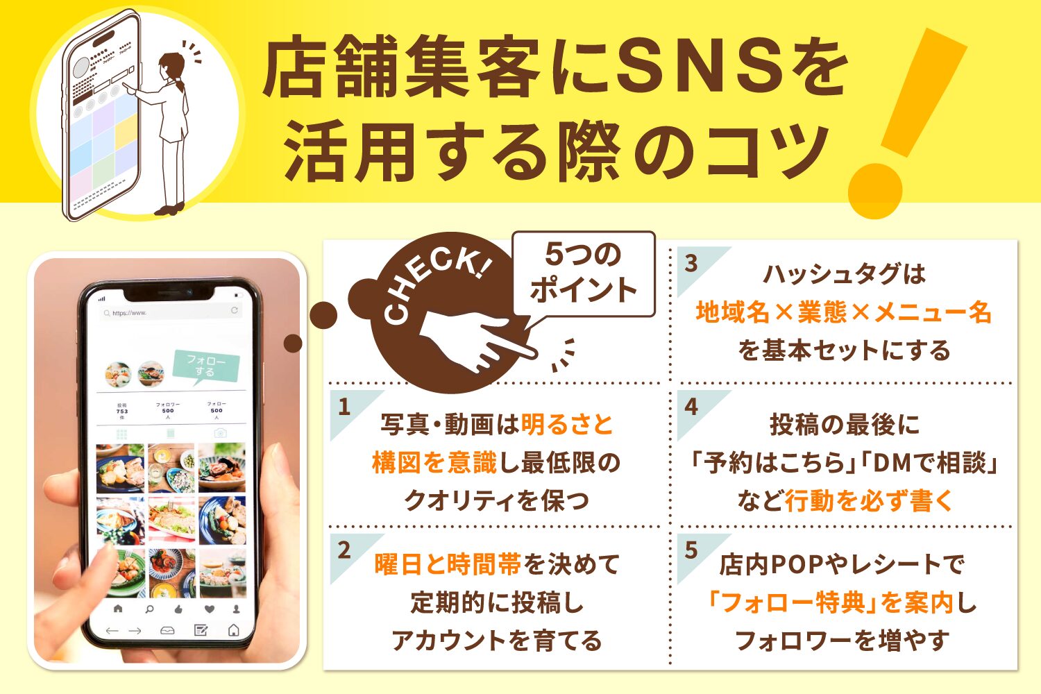 店舗集客にSNSを活用する際のコツ