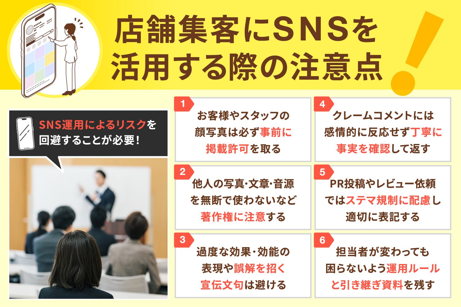 店舗集客にSNSを活用する際の注意点