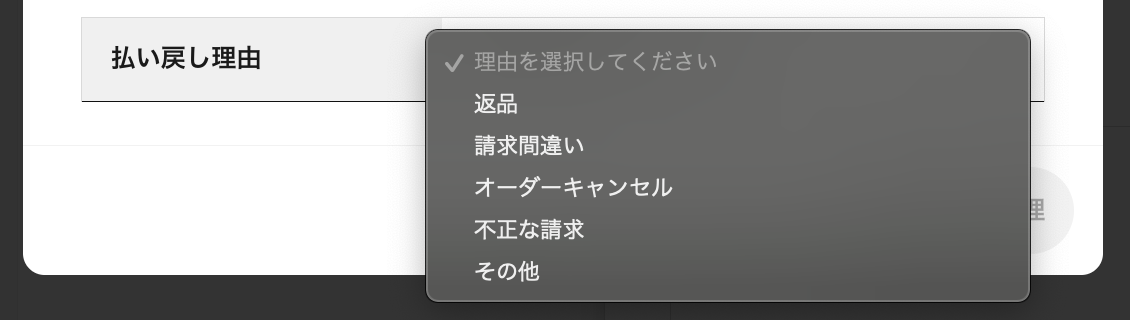 払い戻し金額を入力したら、払い戻し理由を登録