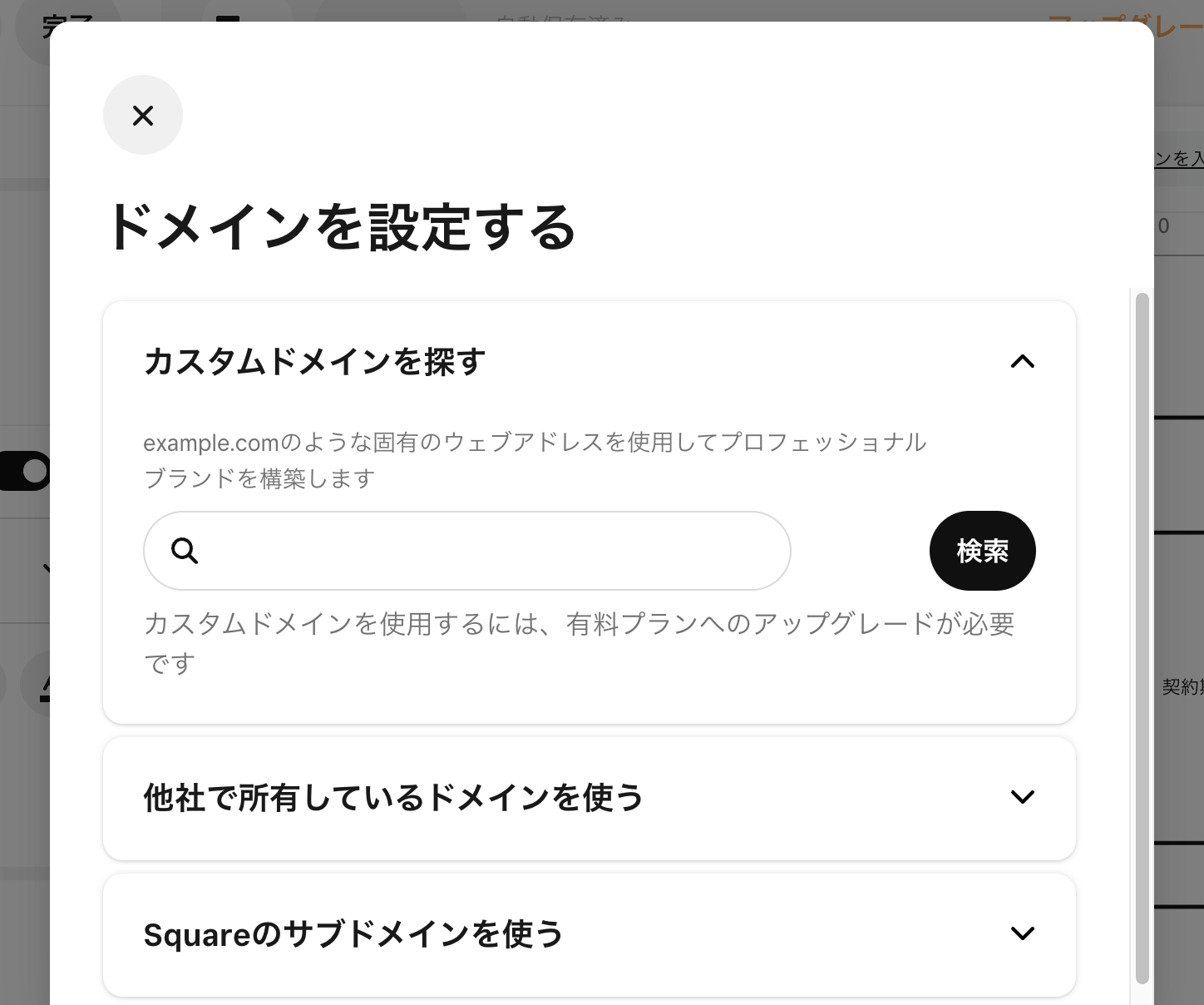 既存サイトのドメインに接続することも、Squareデータから新たなドメインを購入することも可能