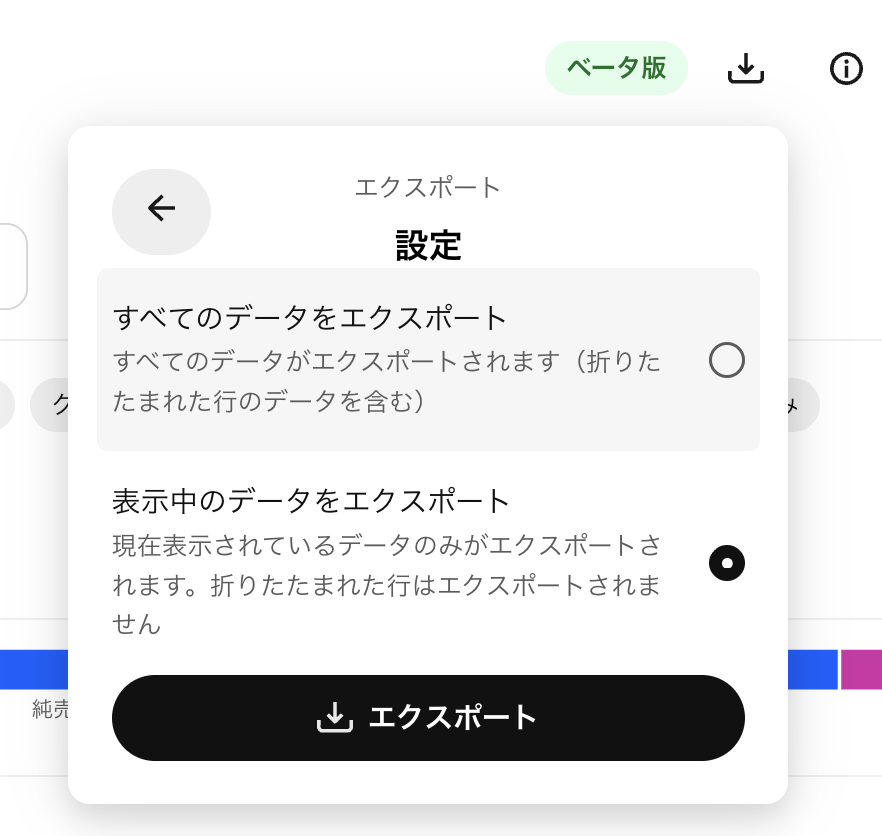 歯車アイコンから「すべてのデータをエクスポート」か「表示中のデータをエクスポート」か選択