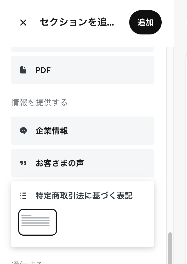 特定商取引法に基づく表記の追加