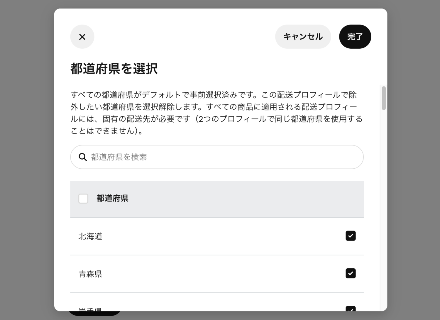 発送可能な地域を設定