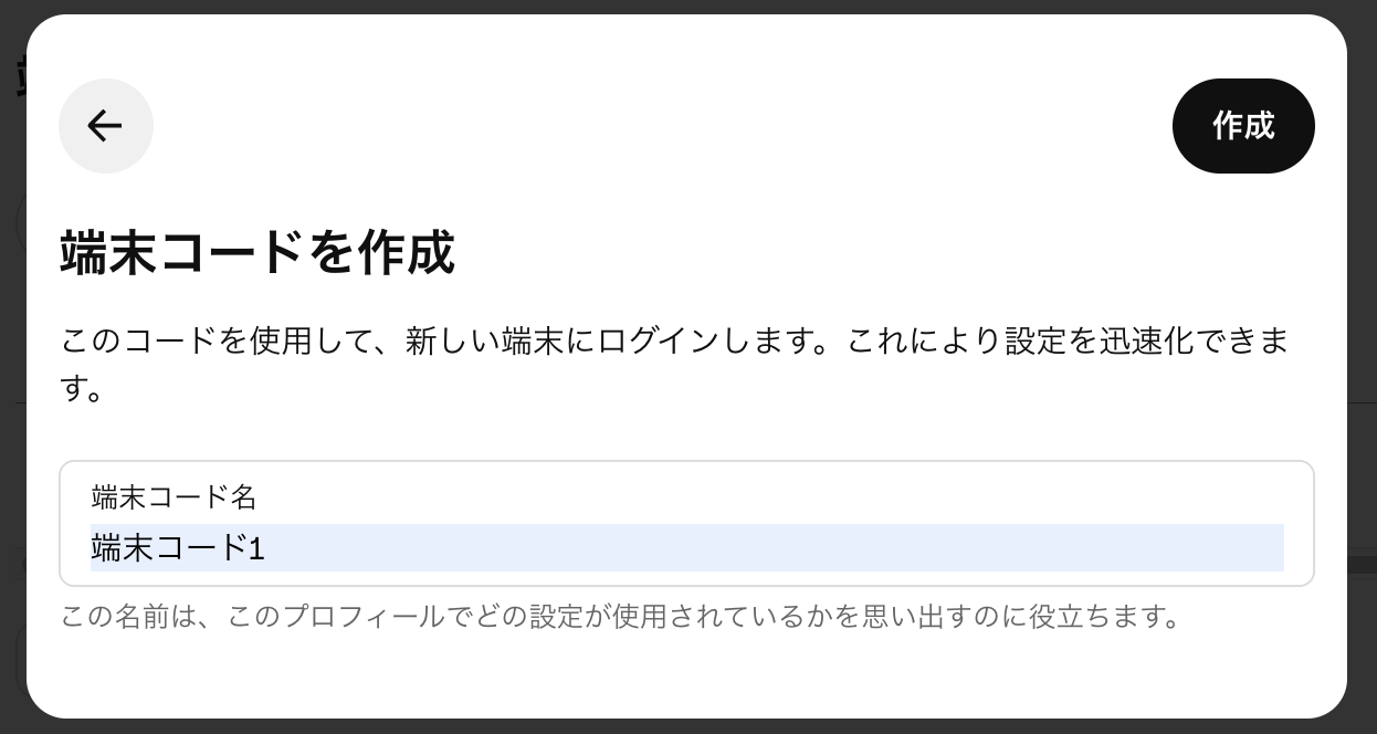 端末コードの名前を入力
