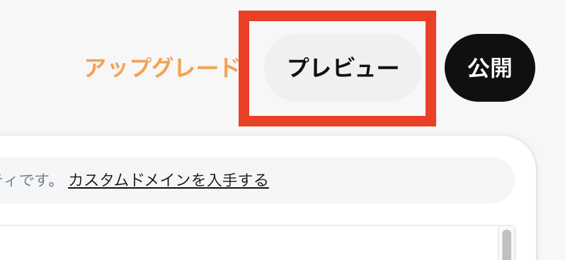 編集画面右上の「プレビュー」ボタンから、現在のサイトをフルサイズで確認