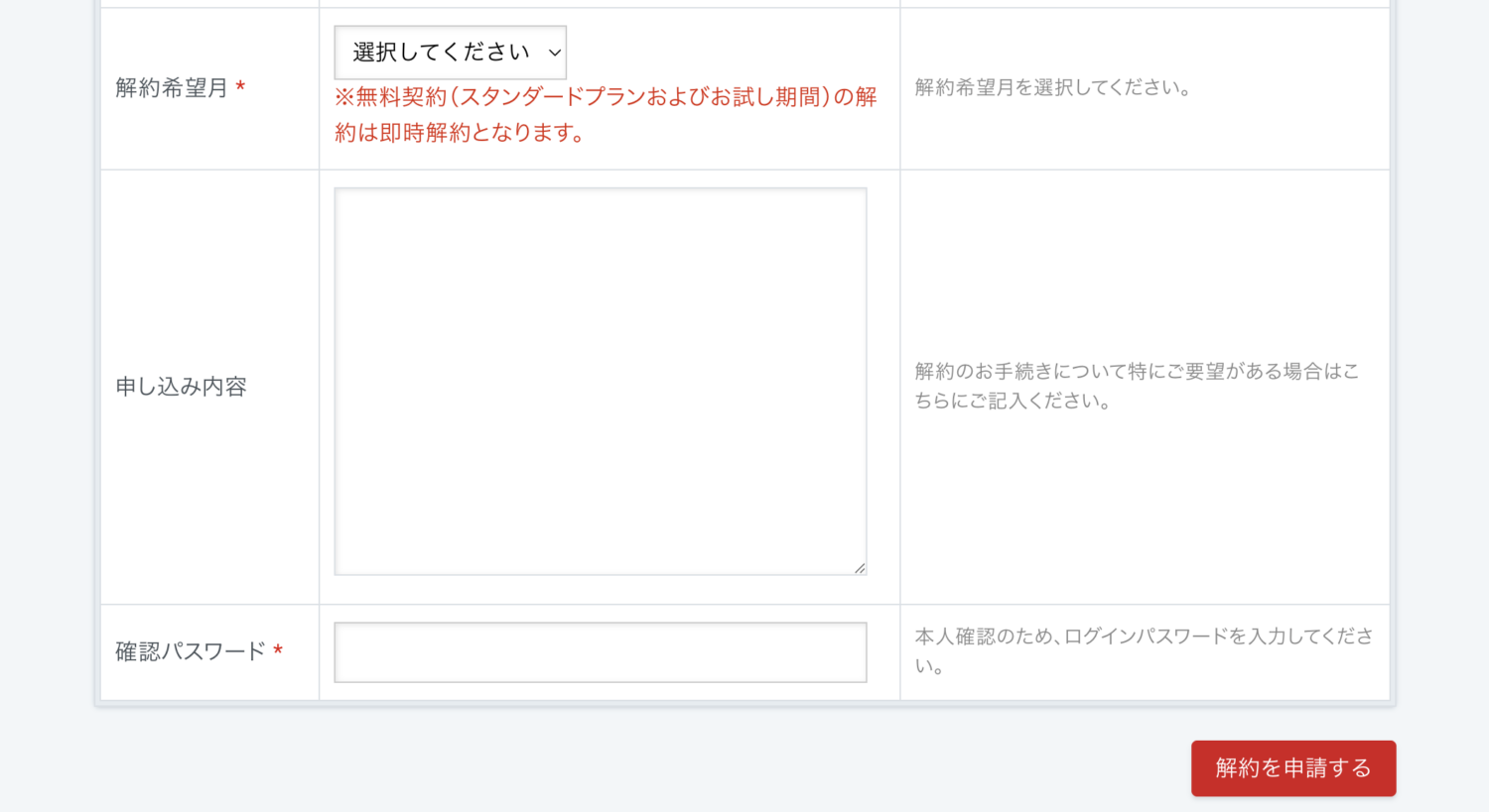 解約内容の項目で連絡先メールアドレスや解約対象、解約希望月、確認パスワードを入力・選択し、「解約を申請する」をクリック