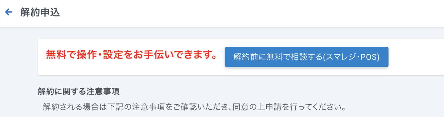 解約申込の画面では「解約前に無料で相談する(スマレジ・POS)」をクリックすることで無料設定サポートを受けられる