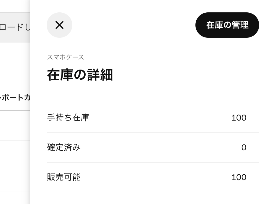 調整したい商品を選択し「在庫を管理」セクション→「在庫の管理」をクリック