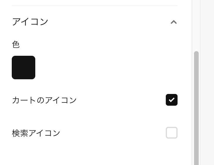 買い物かごや検索アイコンの色変更や非表示設定