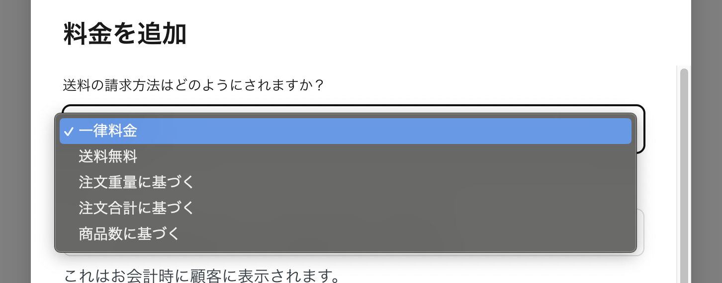 送料については、一律送料や送料無料などのルールから選択し、金額を定められる