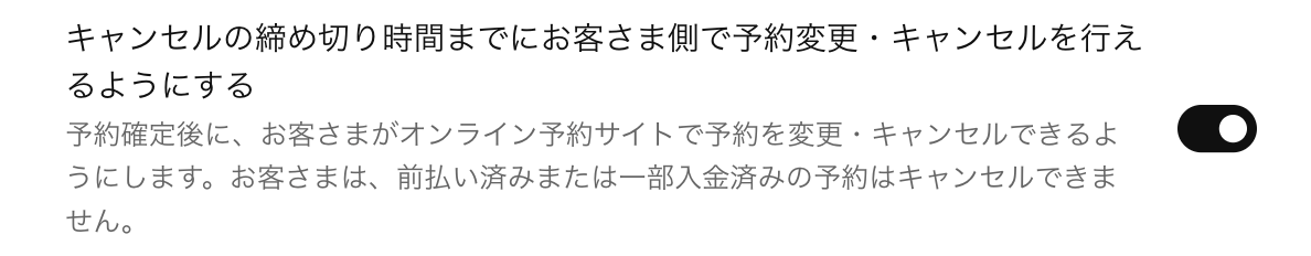 顧客側でオンラインからキャンセル期限前の予約変更やキャンセルを行えるようにするかどうかを選択