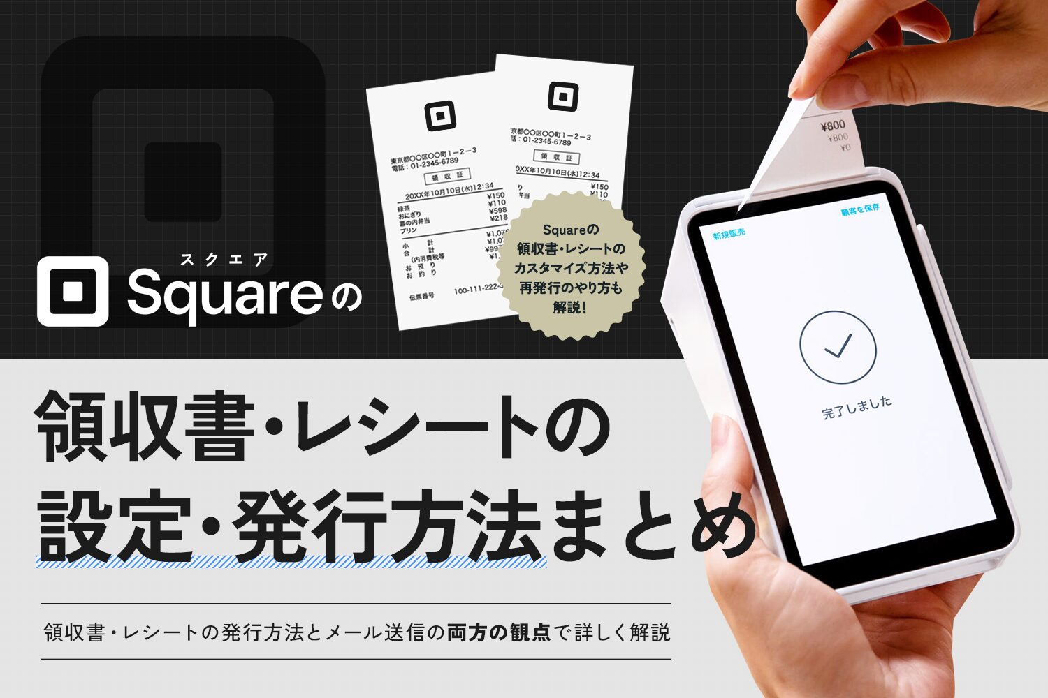 Square(スクエア)の領収書・レシートの設定・発行方法まとめ【メール送信の方法も】