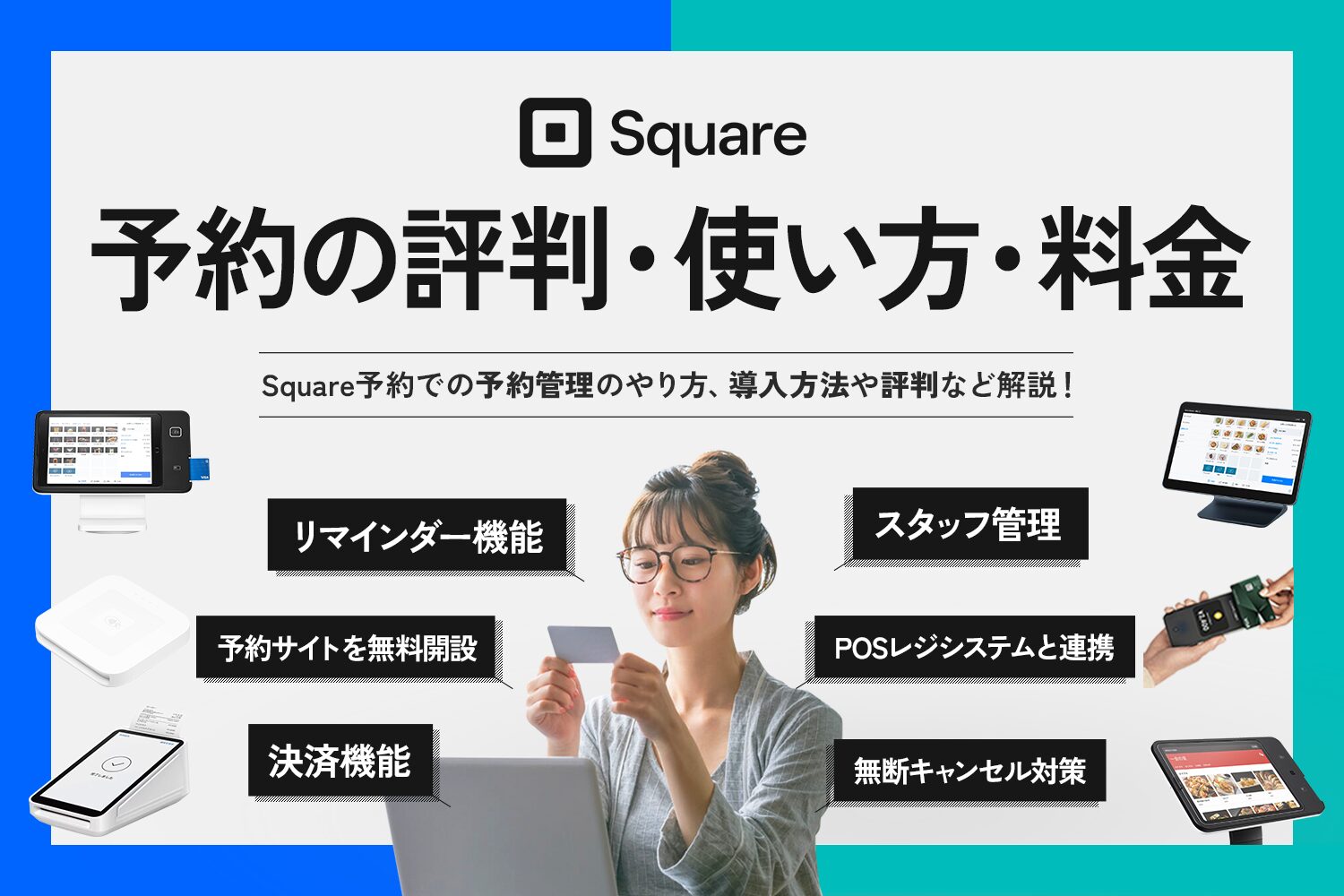 Square(スクエア)予約の評判・使い方・料金【予約管理やシステムのやり方も解説】