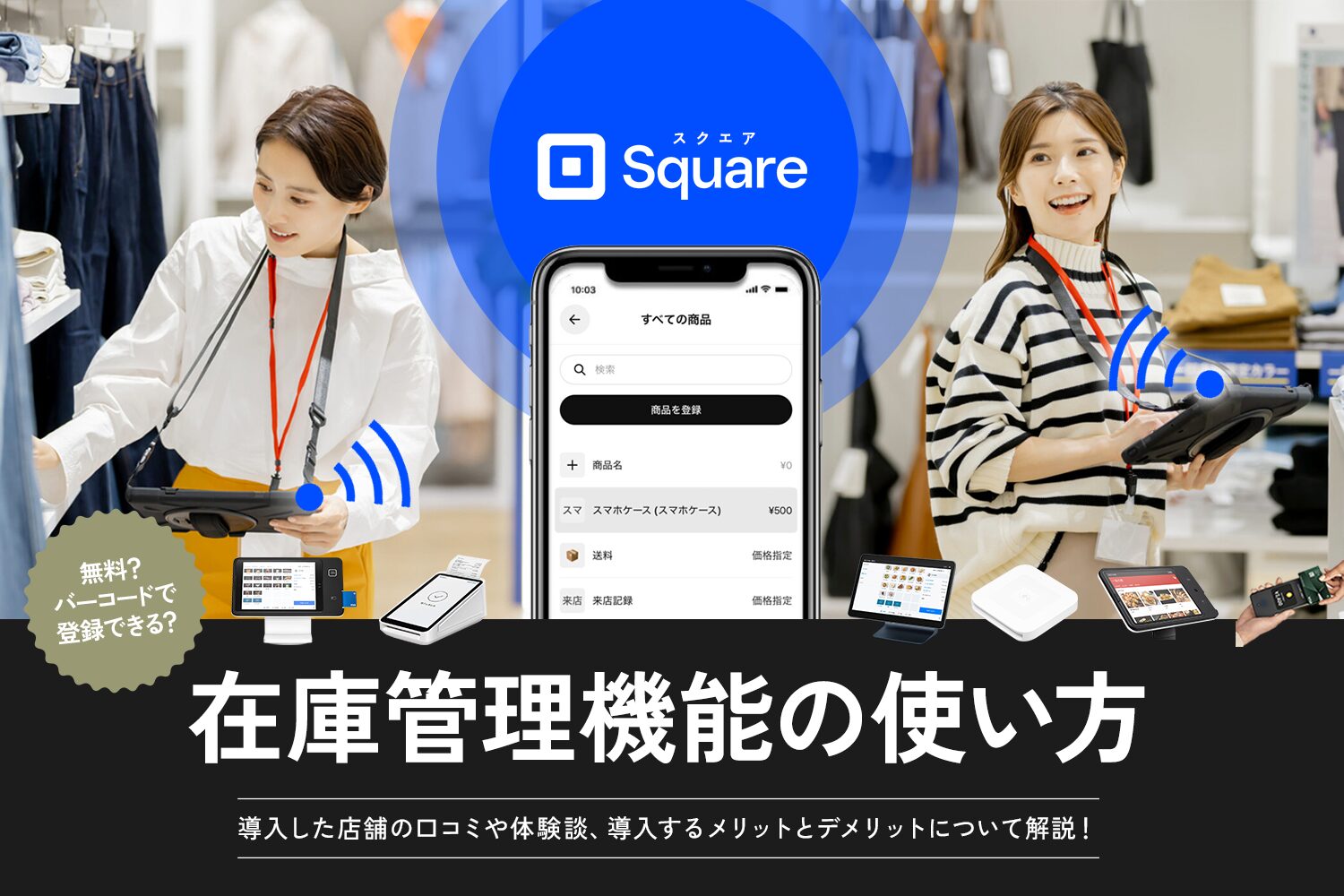 Square(スクエア)の在庫管理機能の使い方【無料？バーコードで登録できる？】