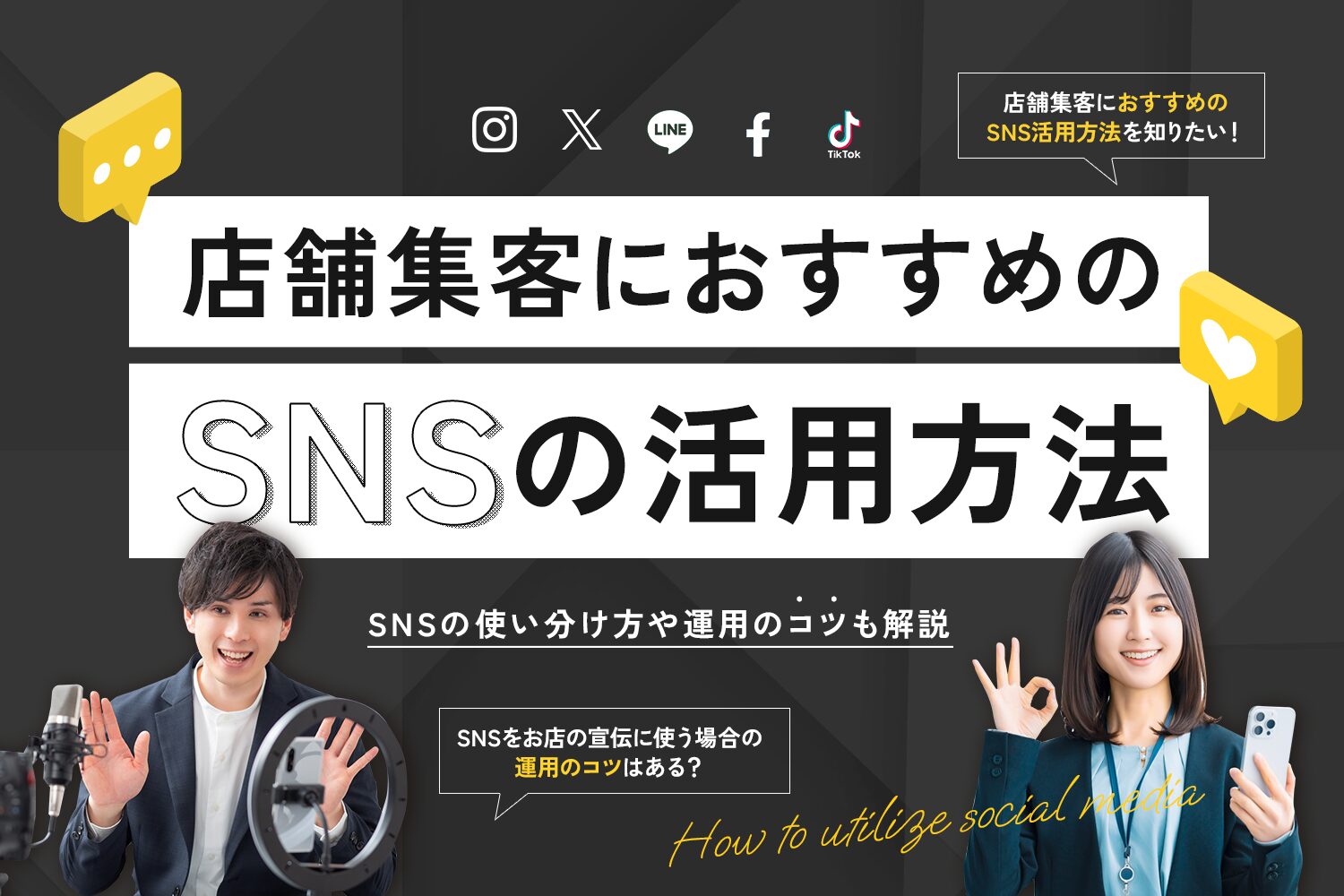 店舗集客におすすめのSNSの活用方法【SNSの使い分け方や運用のコツも解説】