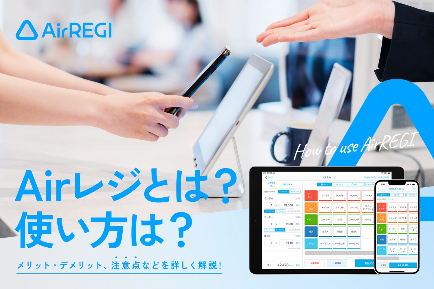 Airレジ(エアレジ)とは？使い方は？【メリット・デメリットも解説】