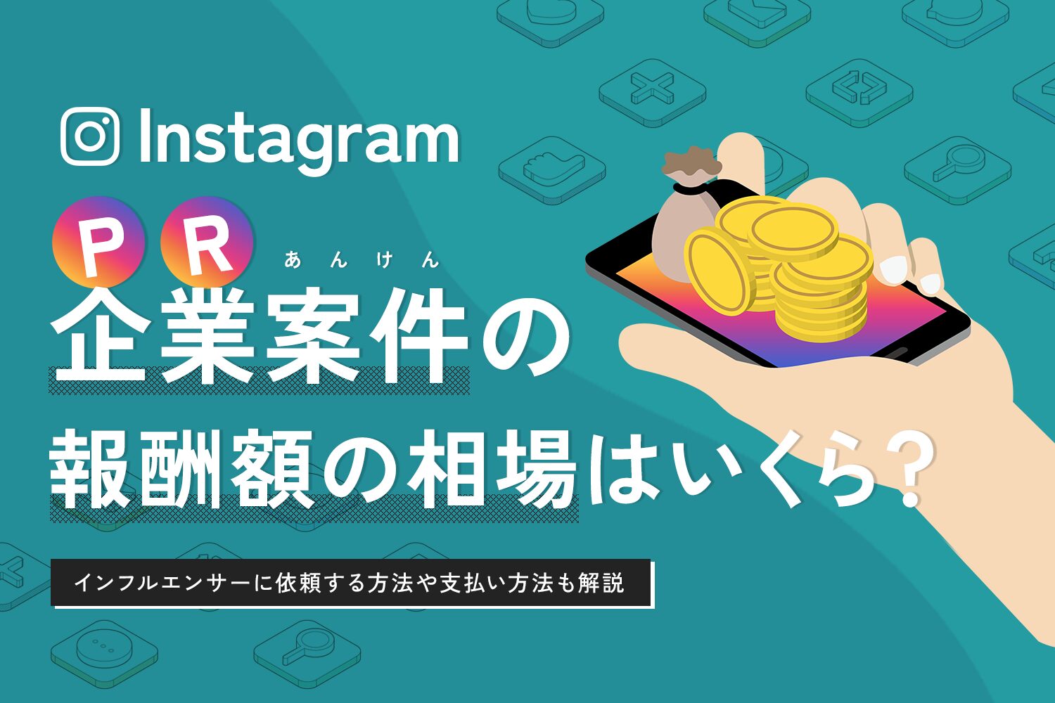 インスタのPR案件・企業案件の報酬額の相場はいくら？【依頼方法や支払い方法も解説】