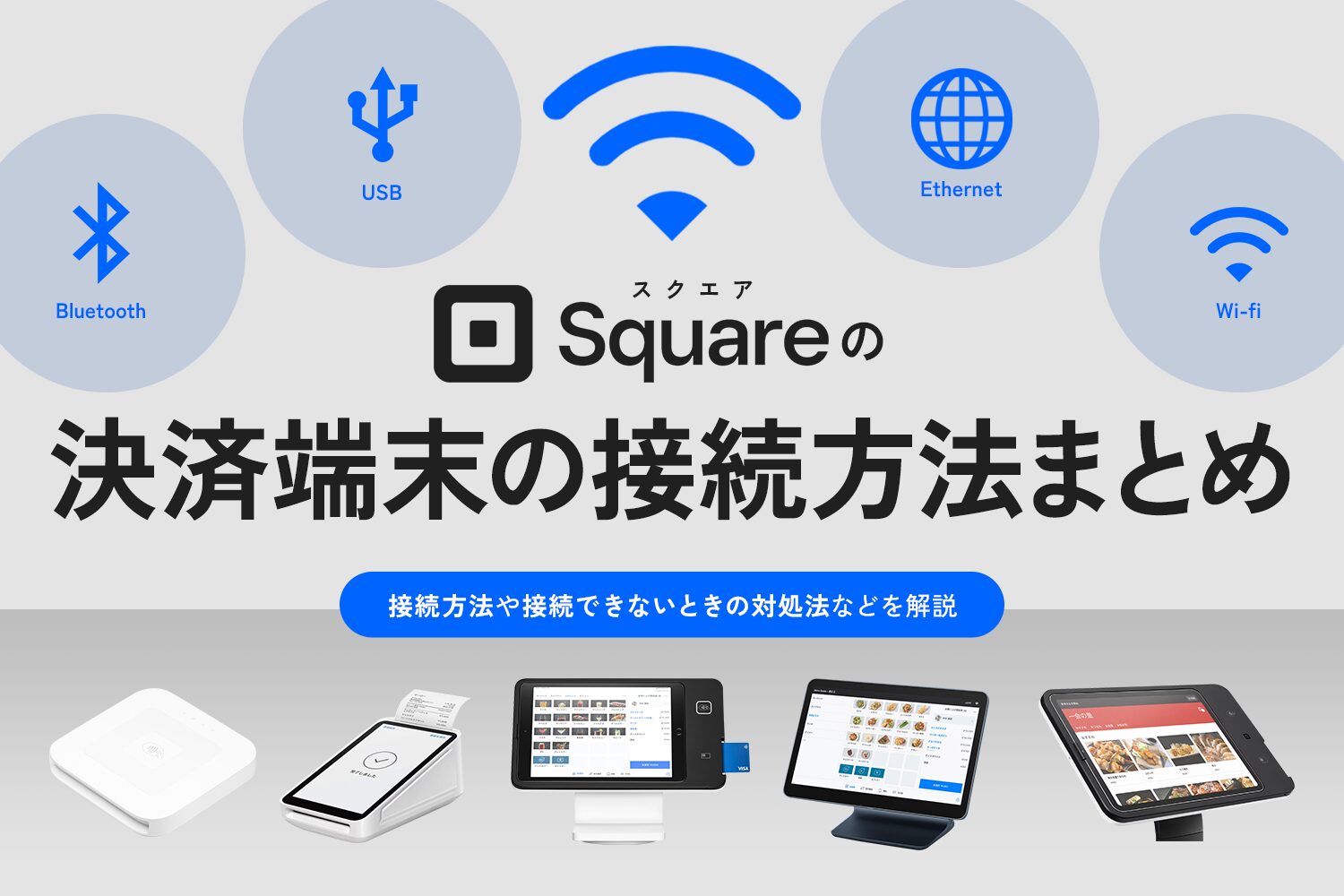 Square(スクエア)の決済端末の接続方法まとめ【接続できないときの対処法も】