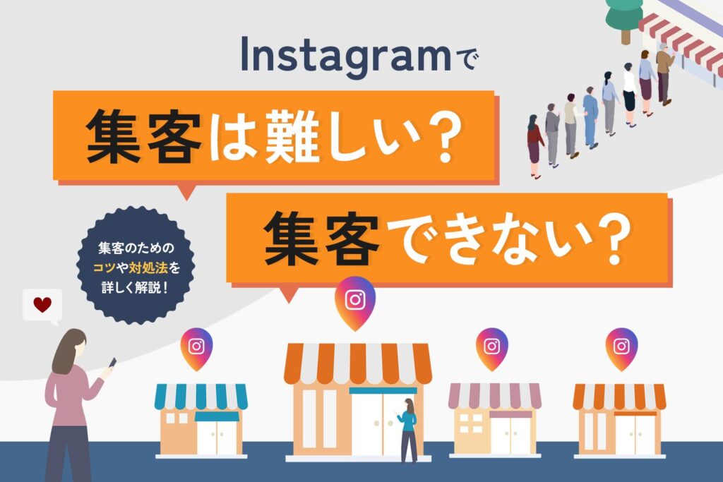 インスタ集客は難しい？集客できない？【集客のためのコツや対処法を解説】