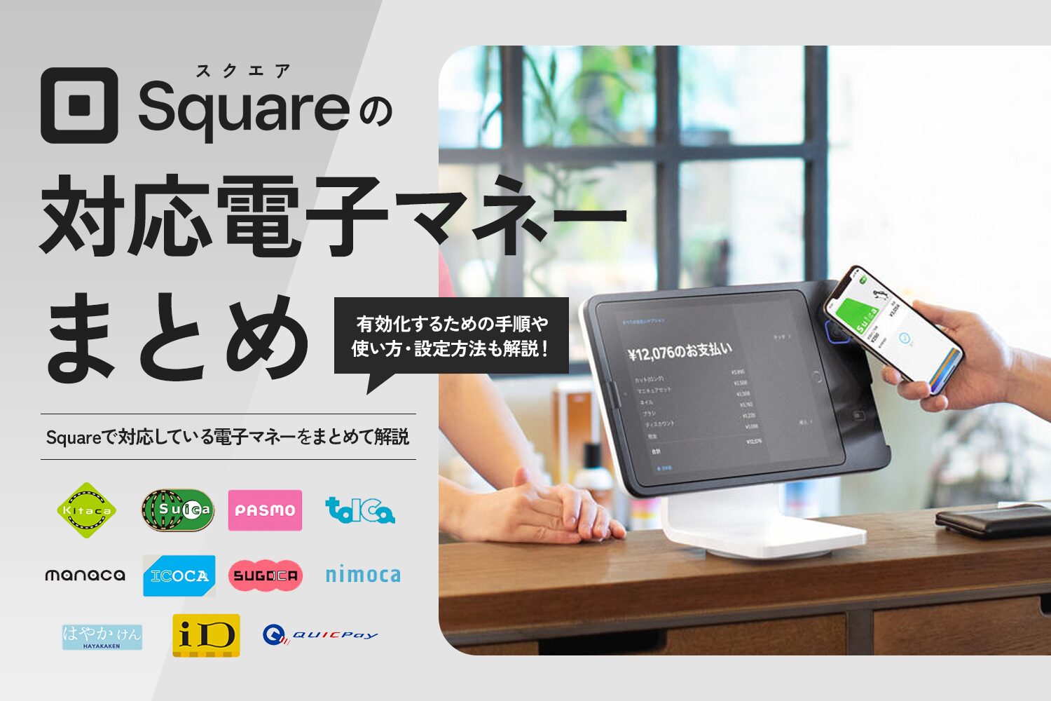 Square(スクエア)の対応電子マネーまとめ【有効化・使い方・設定方法も解説】
