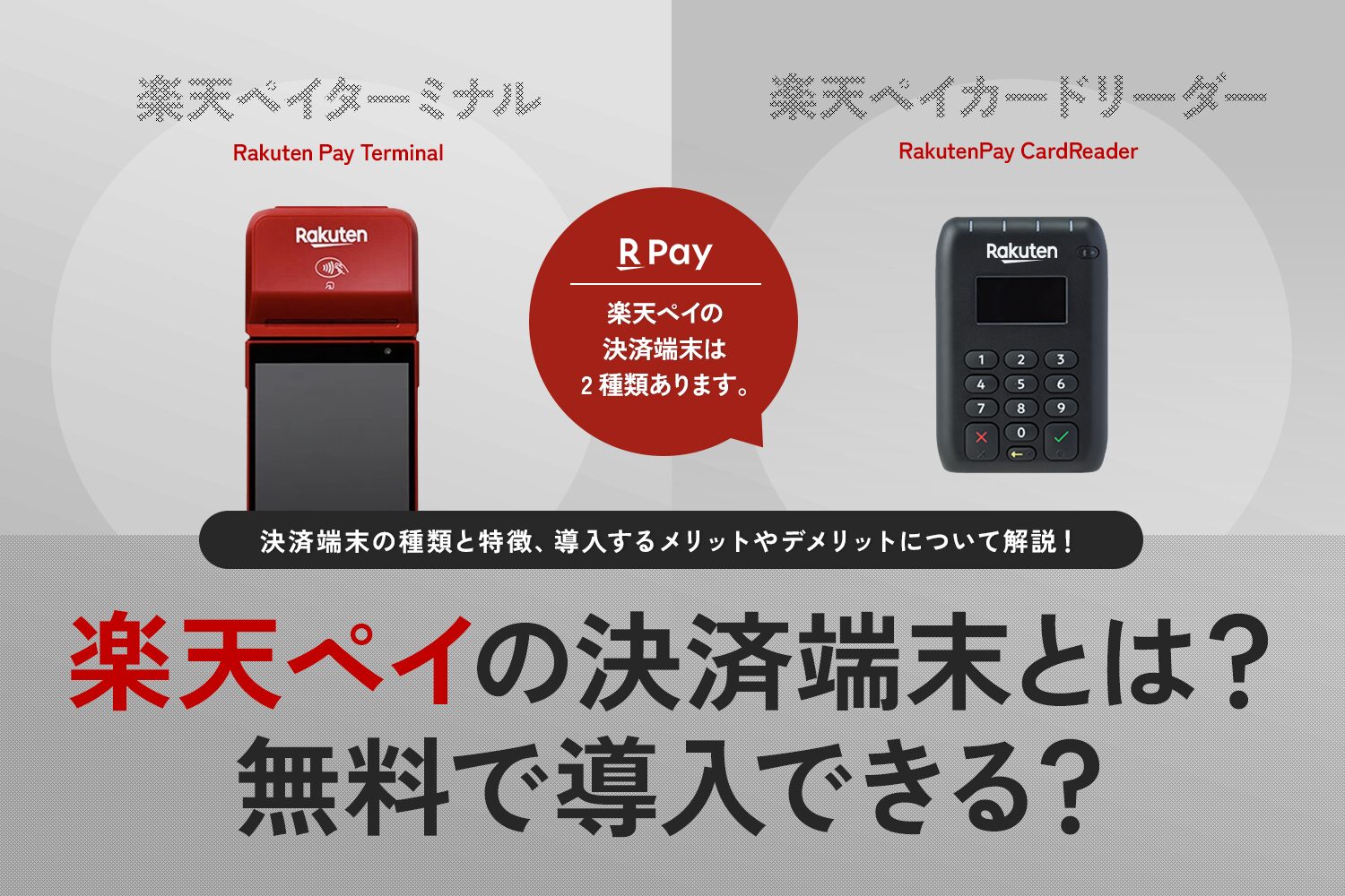 楽天ペイの決済端末とは？無料で導入できる？【特徴・メリット・使い方も解説】