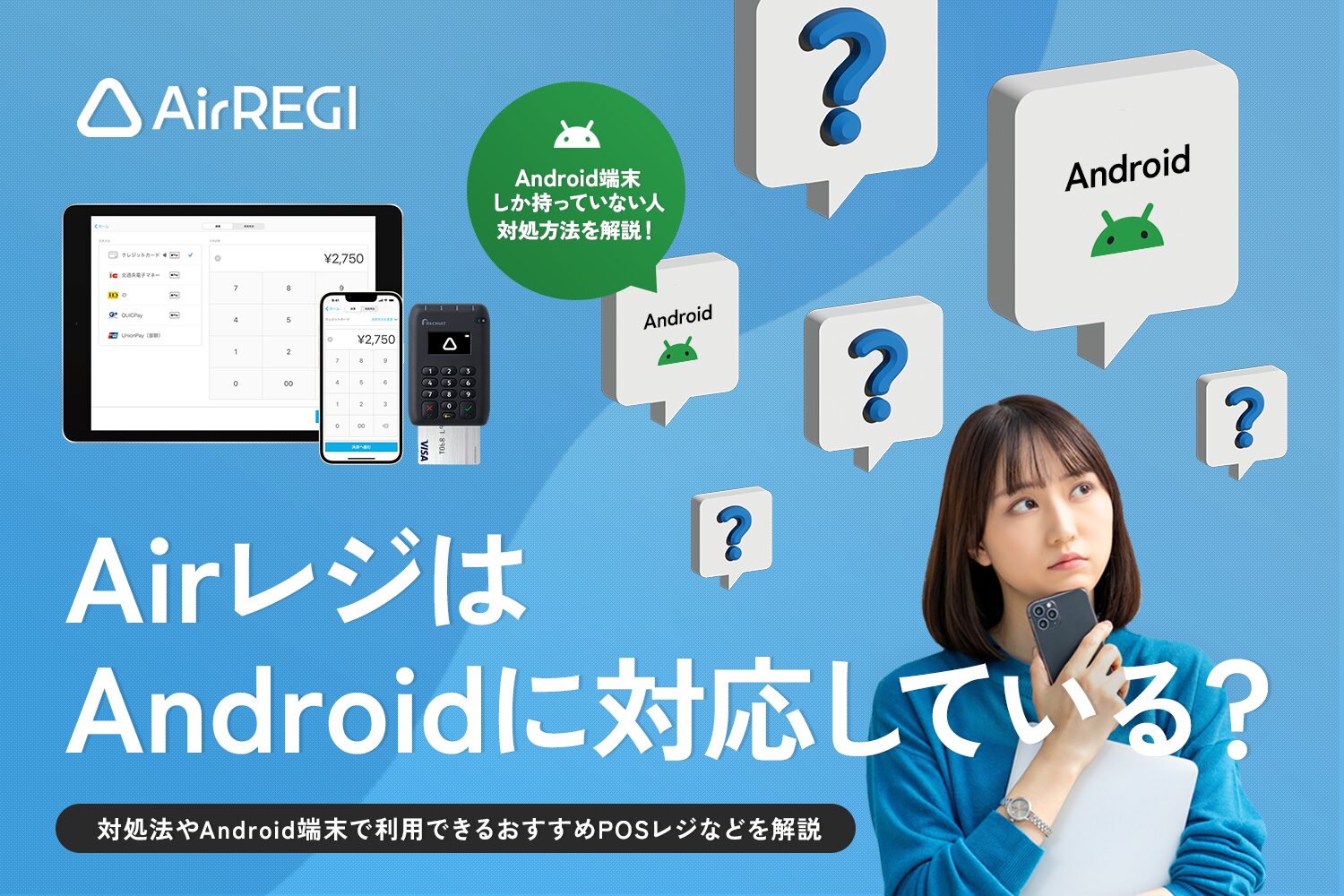 Airレジ(エアレジ)はAndroid(アンドロイド)に対応している？【対処法もご紹介】