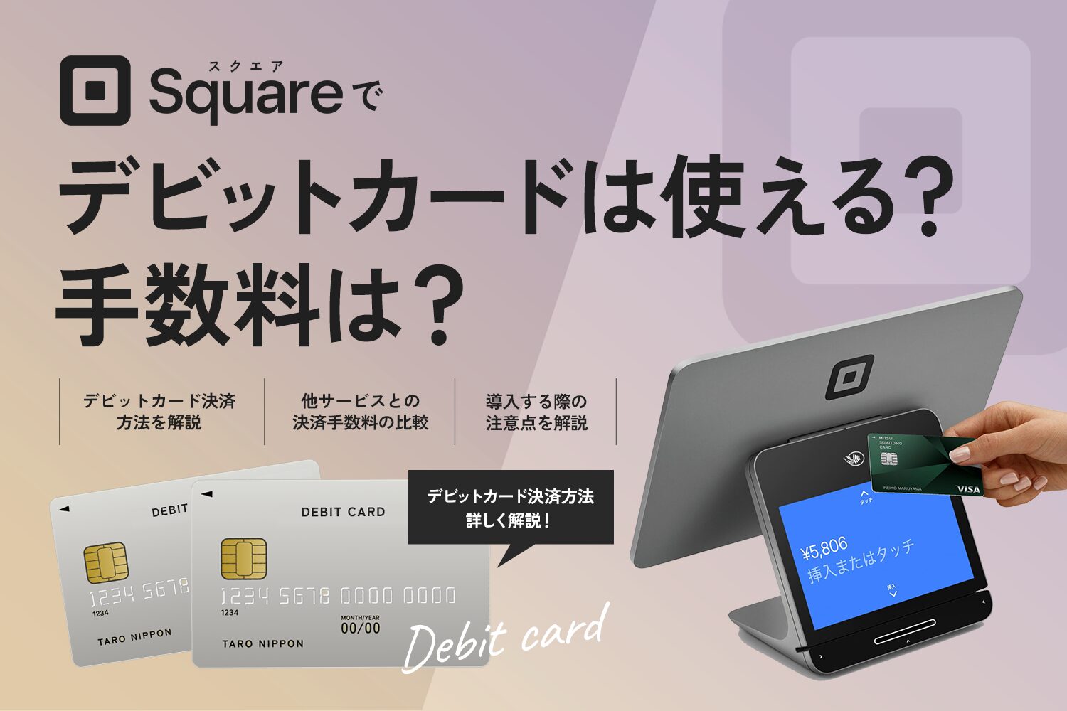 Square(スクエア)でデビットカードは使える？手数料は？【注意点も解説】