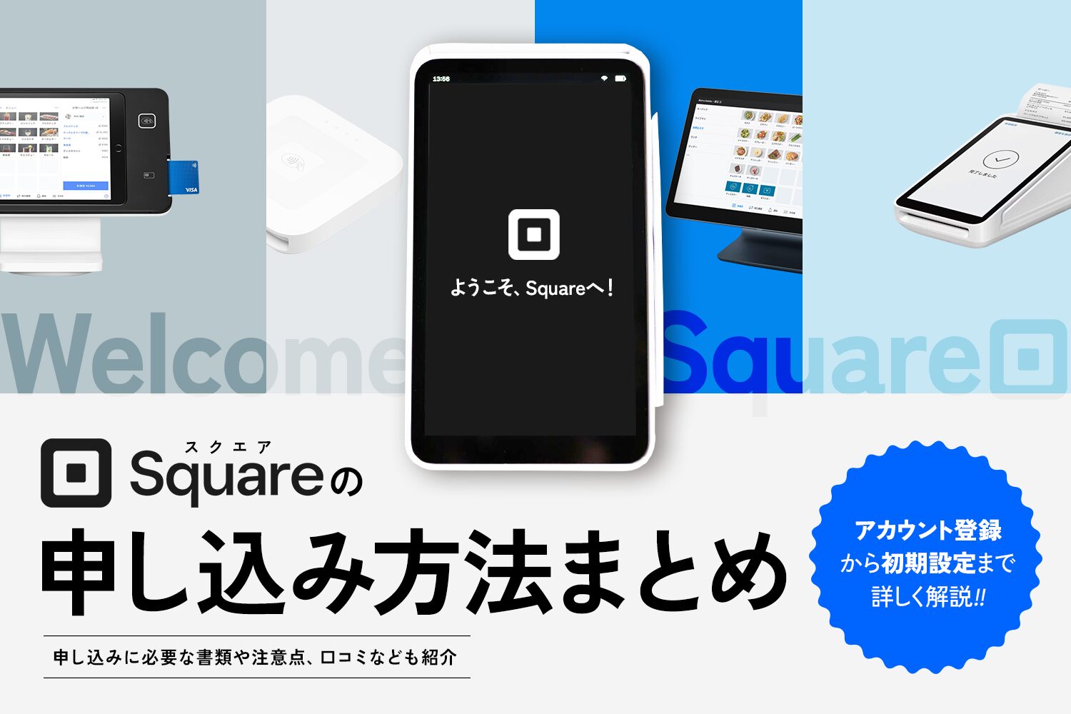 Square(スクエア)の申し込み方法まとめ【アカウント登録から初期設定まで解説】