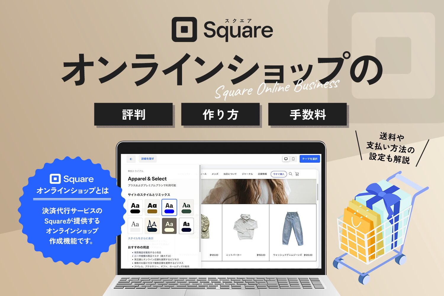 Squareオンラインショップの評判・作り方・手数料【送料や支払い方法の設定も解説】